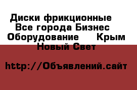 Диски фрикционные. - Все города Бизнес » Оборудование   . Крым,Новый Свет